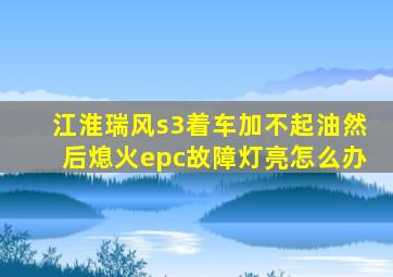 江淮瑞风s3着车加不起油然后熄火epc故障灯亮怎么办