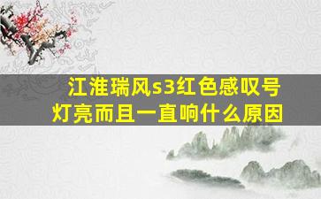 江淮瑞风s3红色感叹号灯亮而且一直响什么原因