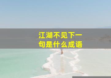 江湖不见下一句是什么成语