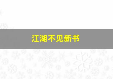 江湖不见新书