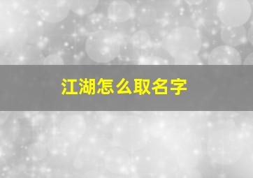 江湖怎么取名字