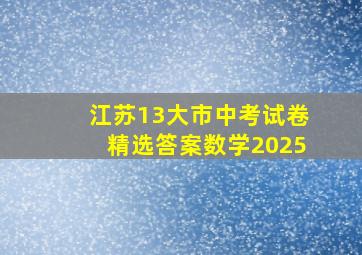 江苏13大市中考试卷精选答案数学2025