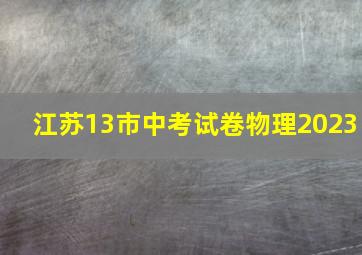 江苏13市中考试卷物理2023