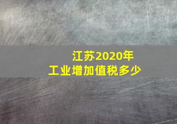 江苏2020年工业增加值税多少