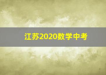 江苏2020数学中考