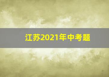 江苏2021年中考题