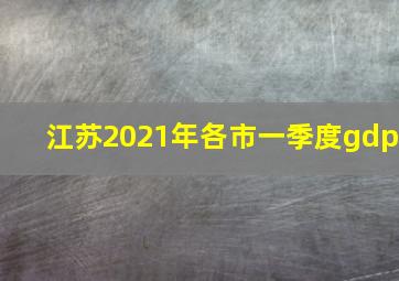 江苏2021年各市一季度gdp