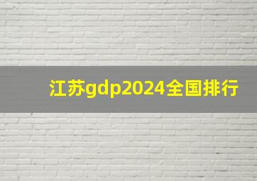 江苏gdp2024全国排行