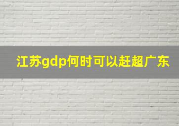 江苏gdp何时可以赶超广东