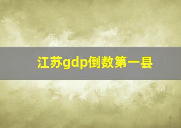 江苏gdp倒数第一县