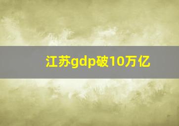 江苏gdp破10万亿