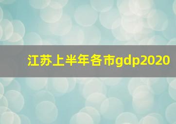 江苏上半年各市gdp2020