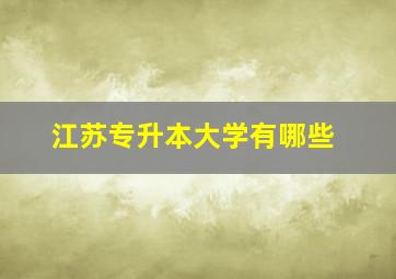 江苏专升本大学有哪些