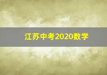 江苏中考2020数学