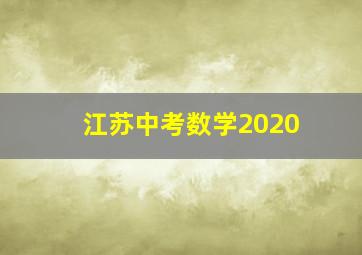 江苏中考数学2020