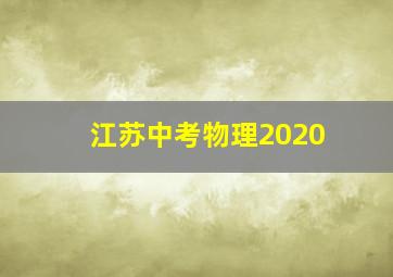 江苏中考物理2020