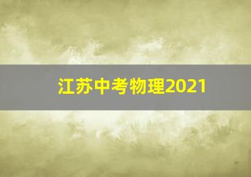 江苏中考物理2021