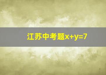 江苏中考题x+y=7