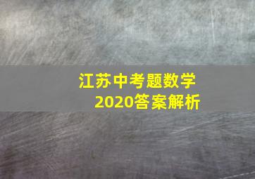 江苏中考题数学2020答案解析