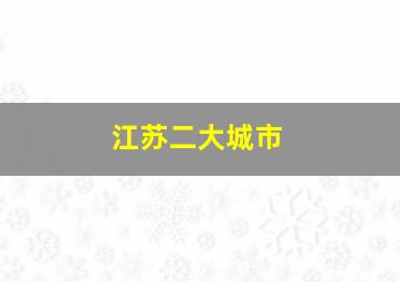 江苏二大城市