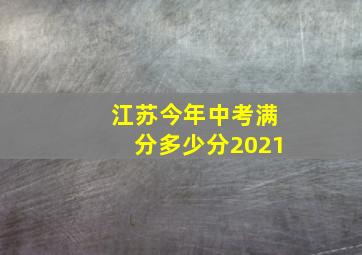 江苏今年中考满分多少分2021