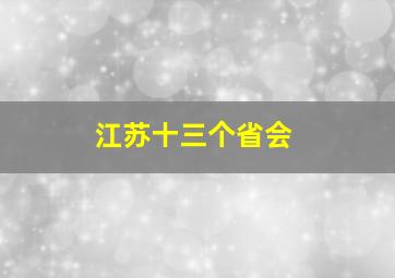 江苏十三个省会