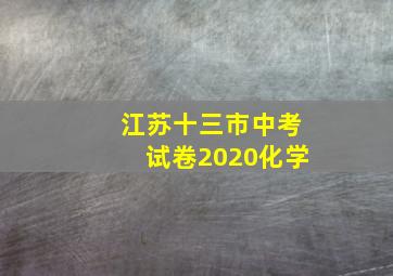 江苏十三市中考试卷2020化学