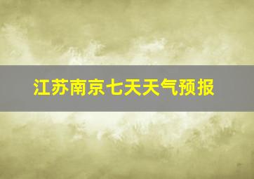 江苏南京七天天气预报