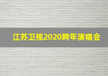 江苏卫视2020跨年演唱会