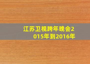 江苏卫视跨年晚会2015年到2016年