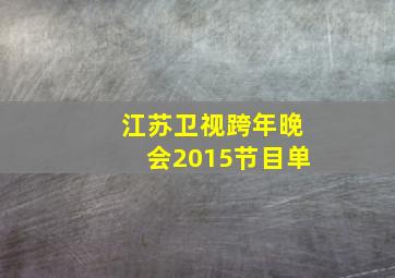 江苏卫视跨年晚会2015节目单