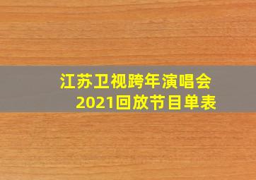 江苏卫视跨年演唱会2021回放节目单表