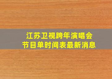 江苏卫视跨年演唱会节目单时间表最新消息