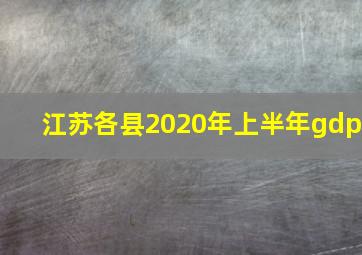 江苏各县2020年上半年gdp