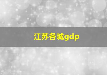 江苏各城gdp