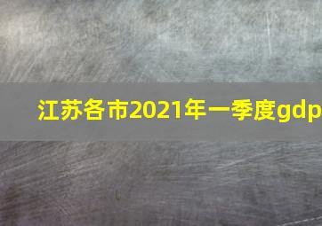 江苏各市2021年一季度gdp