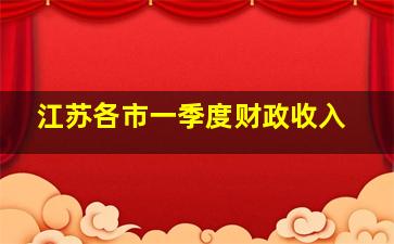 江苏各市一季度财政收入