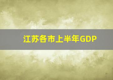 江苏各市上半年GDP