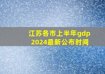 江苏各市上半年gdp2024最新公布时间