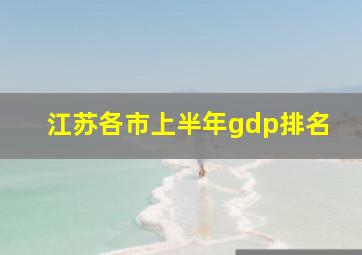 江苏各市上半年gdp排名