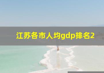 江苏各市人均gdp排名2