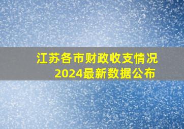 江苏各市财政收支情况2024最新数据公布