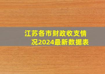 江苏各市财政收支情况2024最新数据表