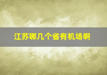 江苏哪几个省有机场啊