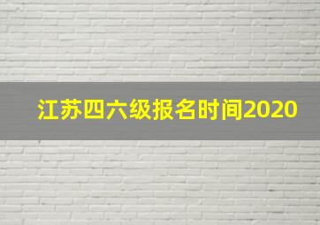 江苏四六级报名时间2020