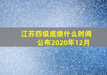 江苏四级成绩什么时间公布2020年12月