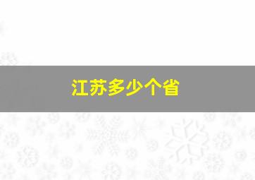 江苏多少个省