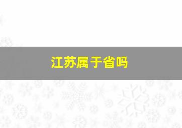 江苏属于省吗