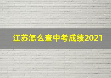 江苏怎么查中考成绩2021