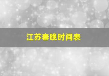 江苏春晚时间表